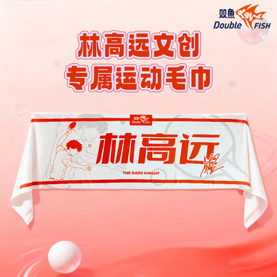 双鱼超纤磨绒毛巾WTT北京双鱼代言人系列林高远文创专属运动毛巾