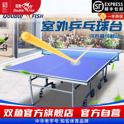双鱼防水防晒SW280户外乒乓球台