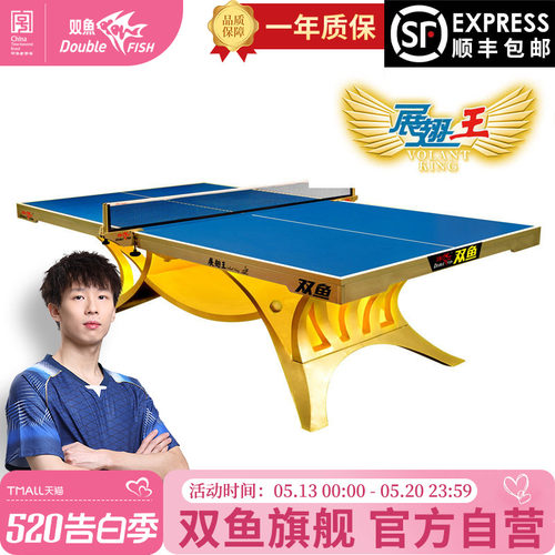 ITTF认证双鱼展翅王金色乒乓球台