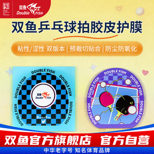 双鱼乒乓球拍保护膜乒乓球胶皮护膜预裁剪贴合防尘防老化