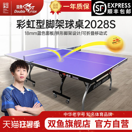 双鱼乒乓球桌家用折叠移动式兵乓球台室内专业标准2028S