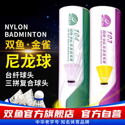 尼龙羽毛球 耐打王6只装 台纤球头