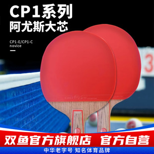 双鱼冠军乒乓球拍CP1单拍横拍直拍阿尤斯大芯攻防兼备初学入门级
