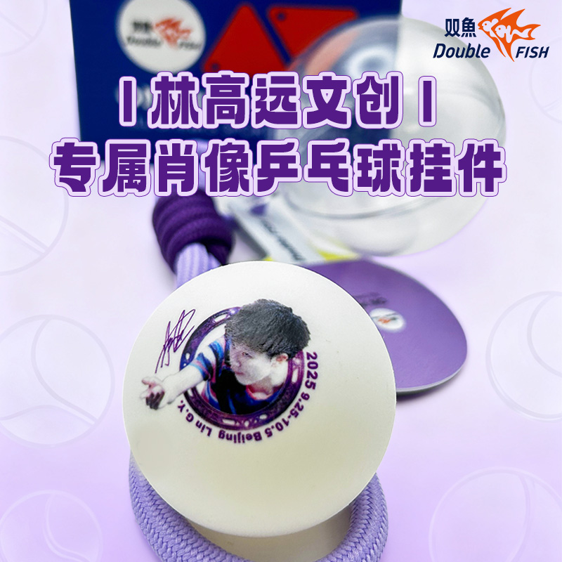 双鱼文创北京站肖像球-LGY一只装 WTT北京双鱼代言人系列乒乓球