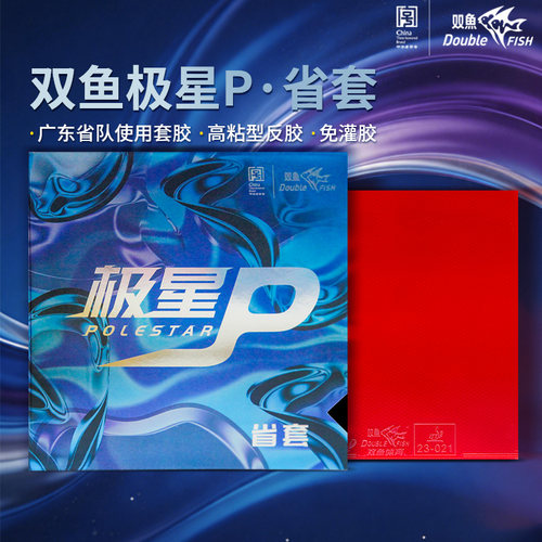 双鱼极星P乒乓球套胶广东省队使用乒乓胶皮省套高粘性反胶免灌胶