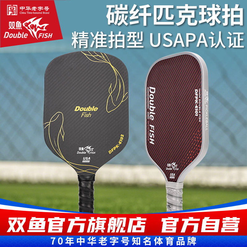 双鱼碳纤维匹克球板拍DFPK6101进攻拍型匹克球板拍专业拍板拍子