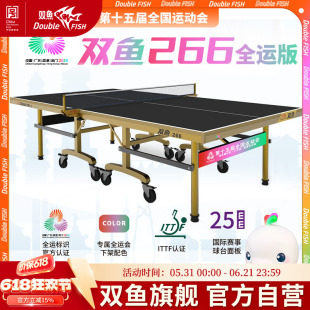 双鱼266乒乓球台全运版第十五届全国运动会标准室内大赛乒乓球桌