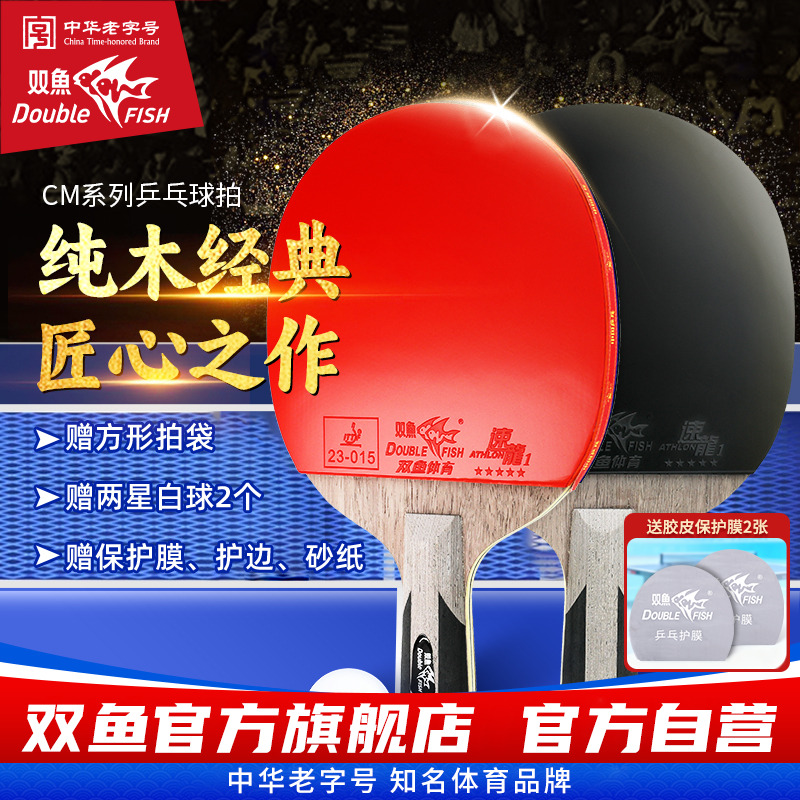 双鱼纯木经典CM乒乓球拍专业级单拍长短柄球拍小学生成人横拍直拍
