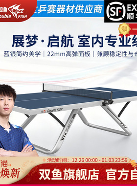 双鱼乒乓球台室内标准展梦启航22MM面板乒乓球桌子比赛专业家庭用
