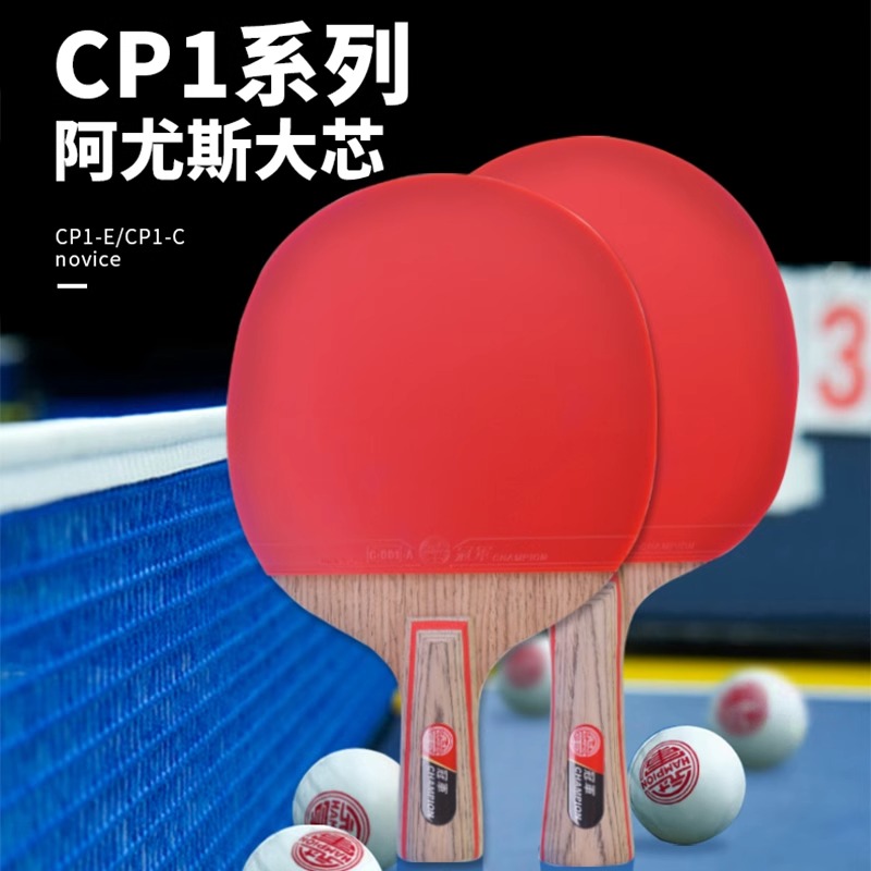 双鱼冠军乒乓球拍CP1单拍横拍直拍阿尤斯大芯攻防兼备初学入门级