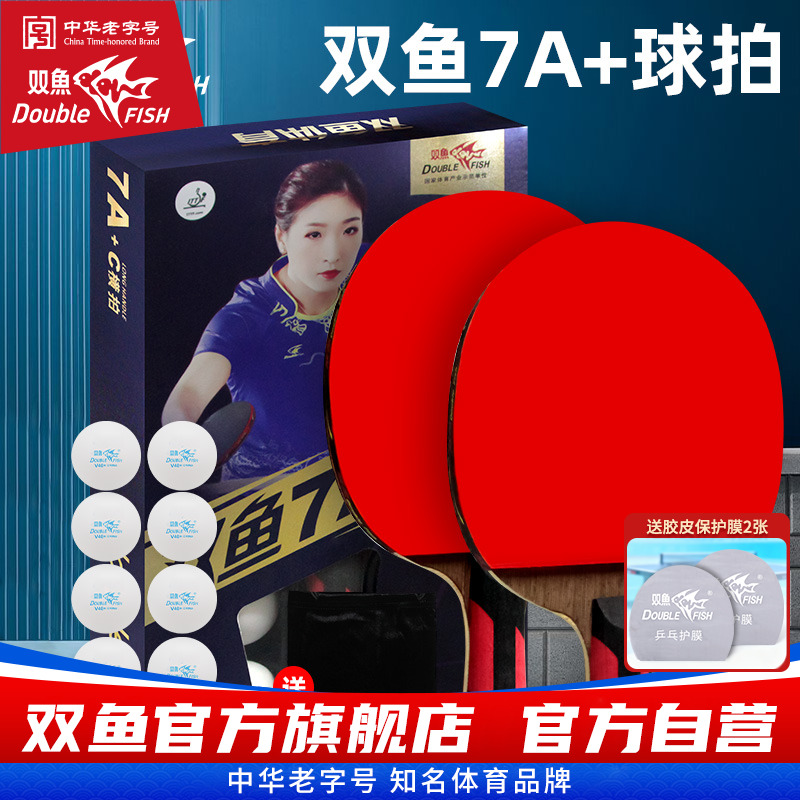 双鱼乒乓球拍专业级短柄七星进攻