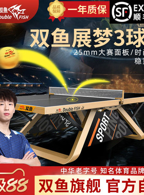 ITTF认证双鱼展梦3乒乓球台室内标准尺寸比大赛级乒乓球桌展梦三