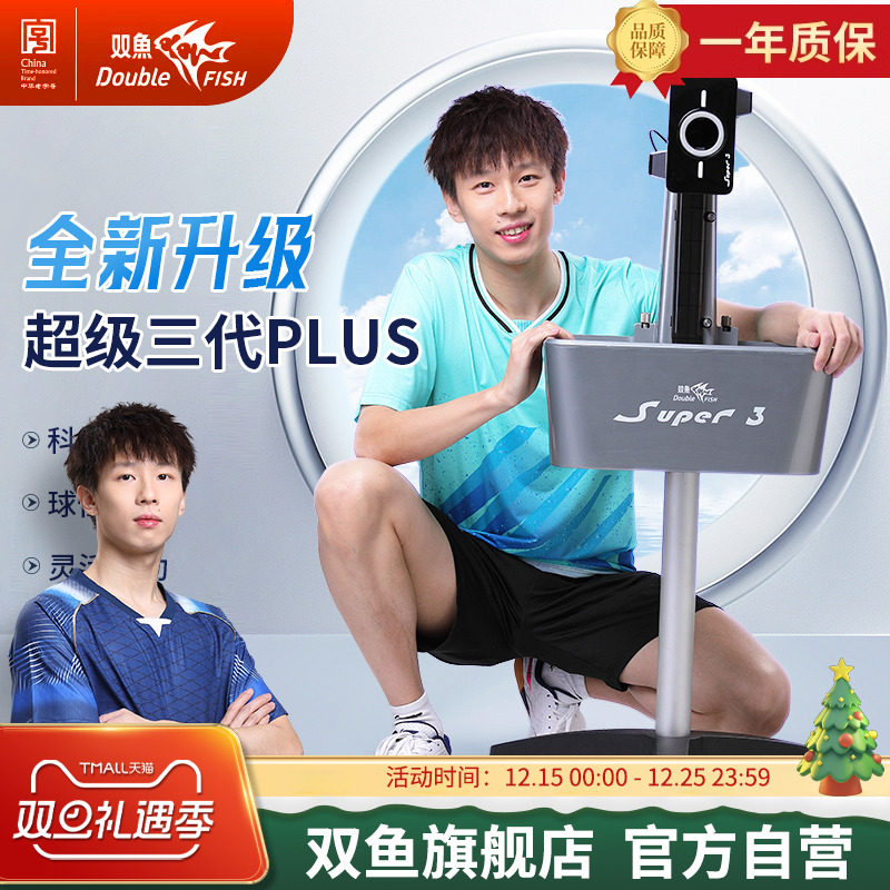 双鱼乒乓球发球机超级3代PLUS版超级三代立式发球器家用专业训练