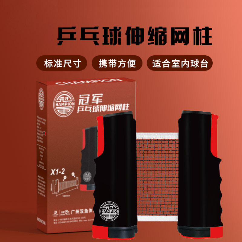 冠军乒乓球网架便携式X1乒乓球桌中间网柱可伸缩兵乓球台拦网图片