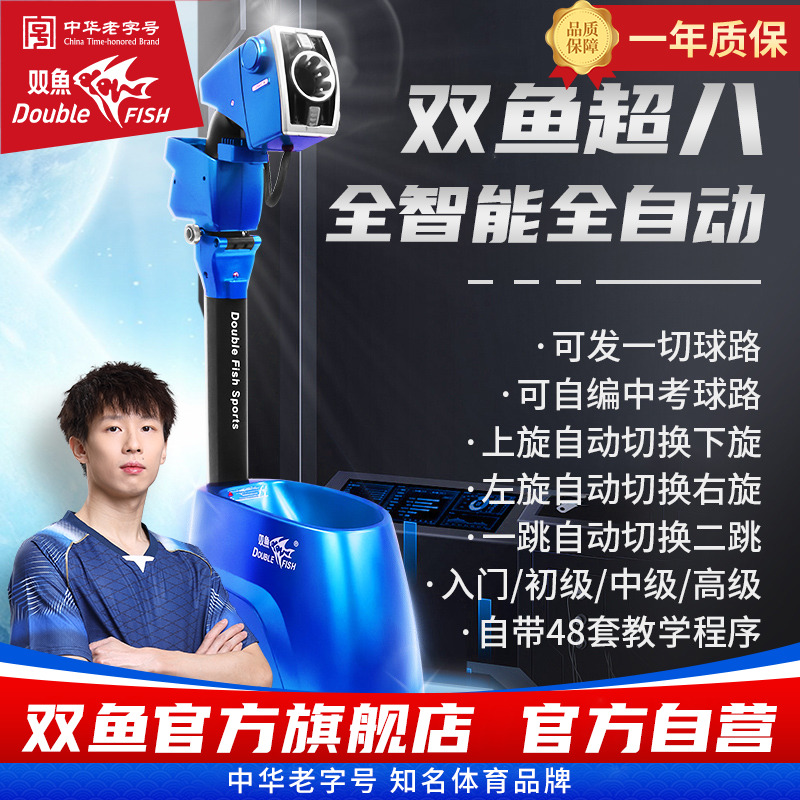 双鱼超级八代乒乓球发球机家用落地式训练全自动智能乒乓球发球器