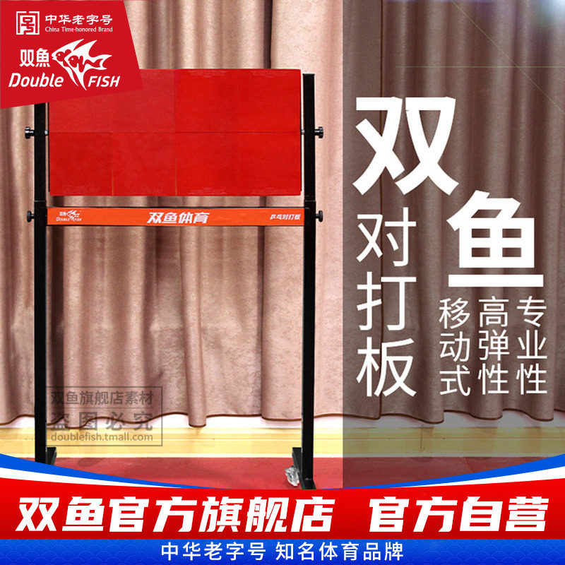 双鱼乒乓球反弹板回弹板专业单人训练对打板家用可移动自练球神器