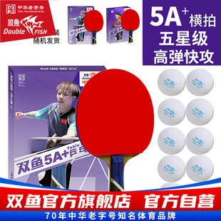 双鱼乒乓球拍单拍初学者横直乒乓球球拍1只五星进攻型兵乓球拍
