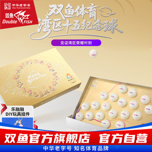双鱼体育大湾区十五运纪念球礼盒19个装全运会纪念品乒乓球套装