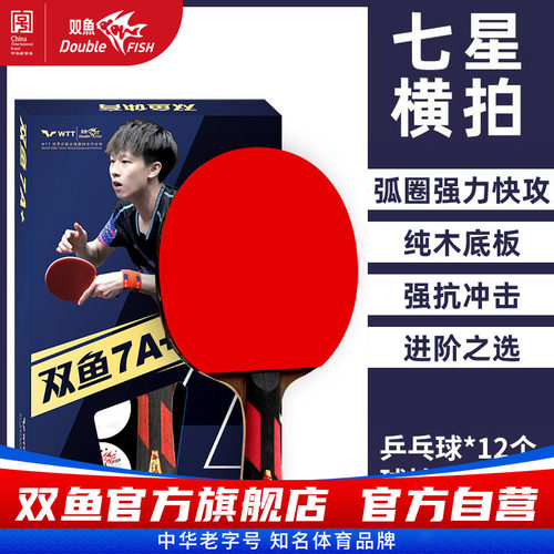 双鱼专业级乒乓球拍7A+