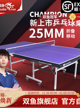 双鱼冠军乒乓球台室内家用25MM面板兵乓球桌可折叠移动式标准尺寸