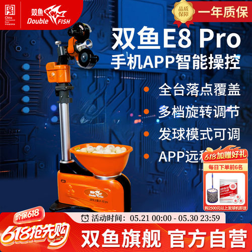 双鱼乒乓球自动发球机家用E8pro自练乒乓球发球器专业训练陪练机