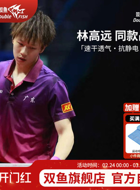 双鱼十五届全运会林高远同款比赛服乒乓球运动服刘诗雯十五运队服