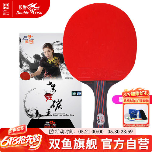 双鱼黑红碳王乒乓球拍进攻型直拍