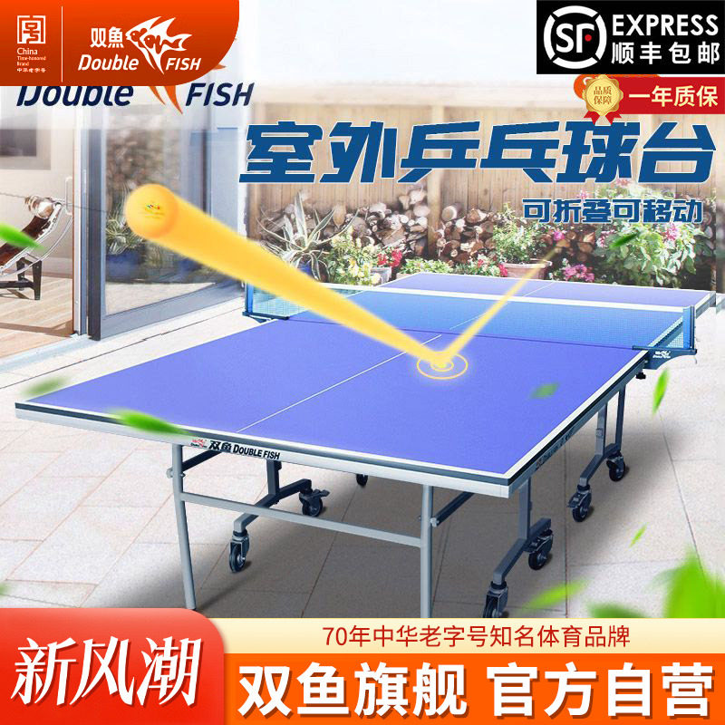 双鱼防水防晒SW280户外乒乓球台图片