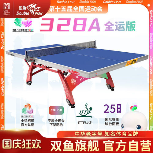 双鱼翔云328A全运会版乒乓球台室内大赛比赛25MM面板乒乓球桌标准