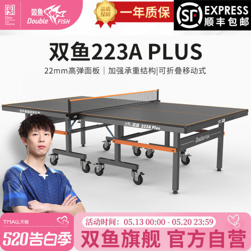 双鱼223A乒乓球桌PLUS版室内标准家用乒乓球台可折叠式带轮乒乓桌