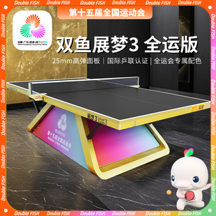 双鱼展梦3乒乓球台全运会版大赛比赛专业展梦三乒乓球桌25MM标准