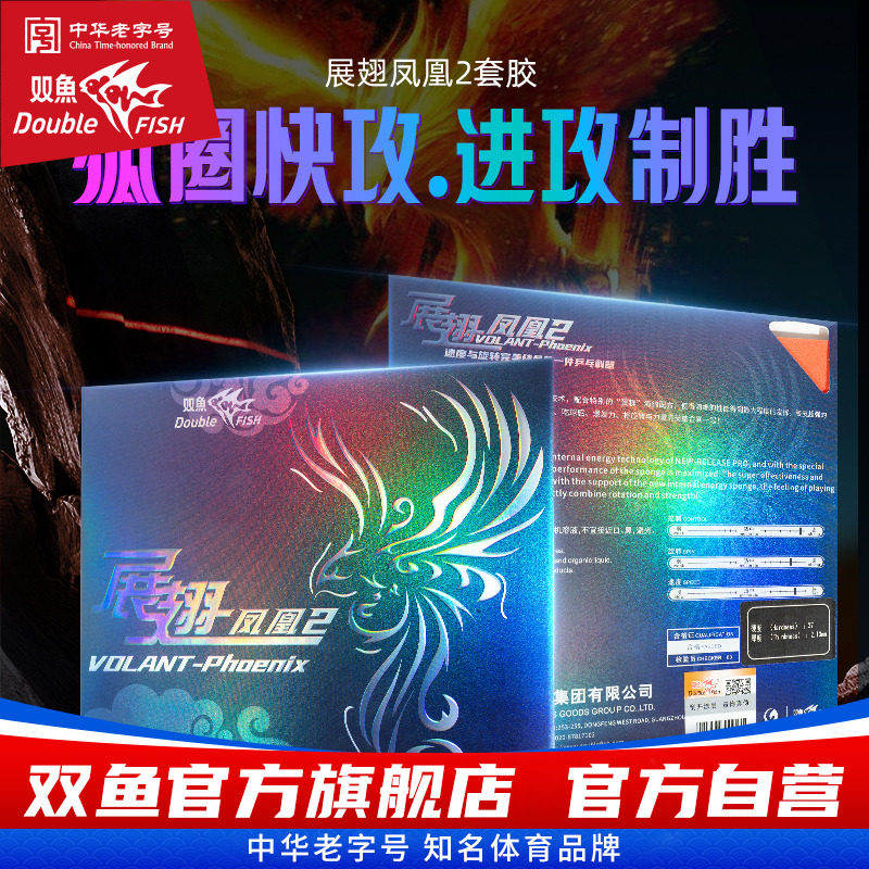 双鱼展翅凤凰2乒乓球拍胶皮海绵