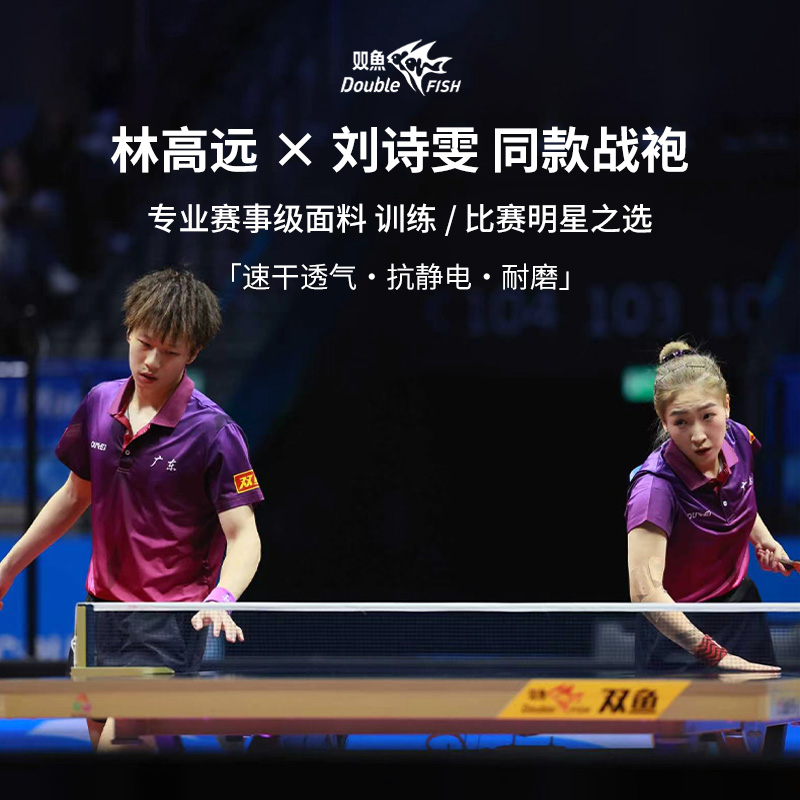 双鱼十五届全运会林高远同款比赛服乒乓球运动服刘诗雯十五运队服