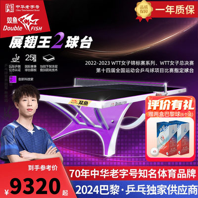 双鱼展翅王2代乒乓球桌大赛标准