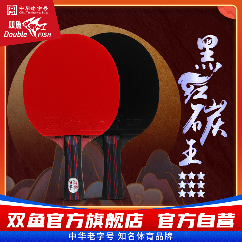 双鱼黑红碳王九星单拍乒乓球拍
