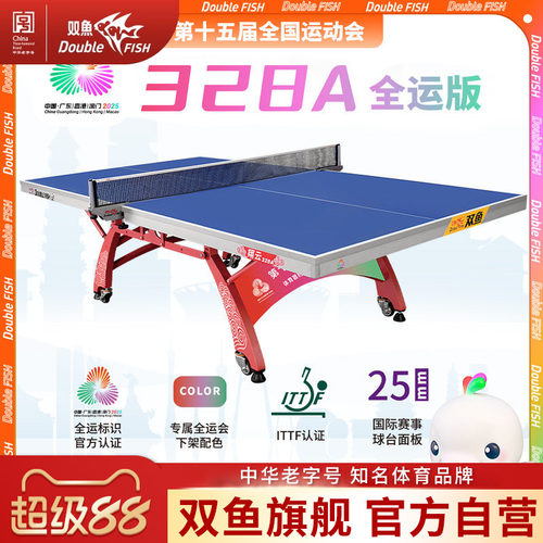 双鱼翔云328A全运会版乒乓球台室内大赛比赛25MM面板乒乓球桌标准