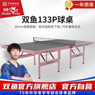 双鱼牌乒乓球台折叠室内家用133P乒乓球桌标准25mm台面板缤彩炫彩