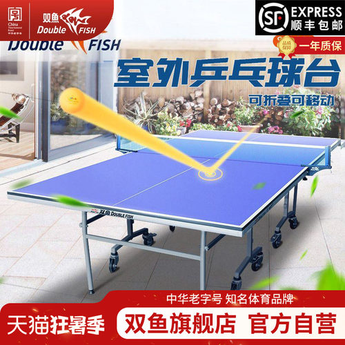 双鱼防水防晒SW280户外乒乓球台