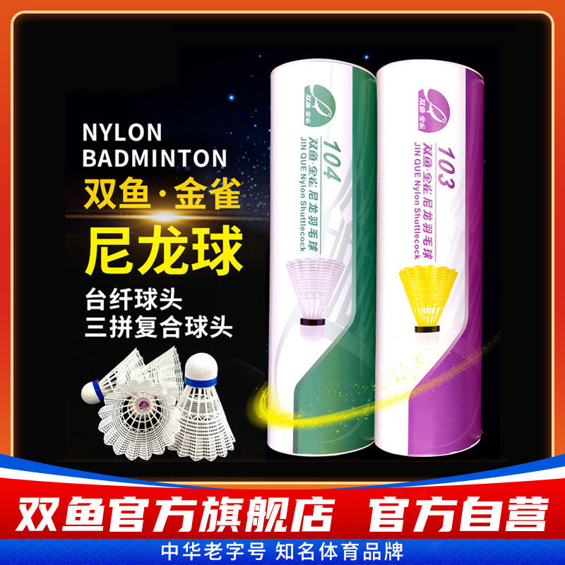 双鱼金雀尼龙羽毛球耐打王6只装塑料羽毛球训练室内外台纤球头101,运动/瑜伽/健身/球迷用品,羽毛球,淘宝优惠券,粉丝福利购,淘宝优惠卷