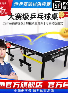双鱼乒乓球桌室内标准家用专业大赛级乒乓球台可折叠移动式226B