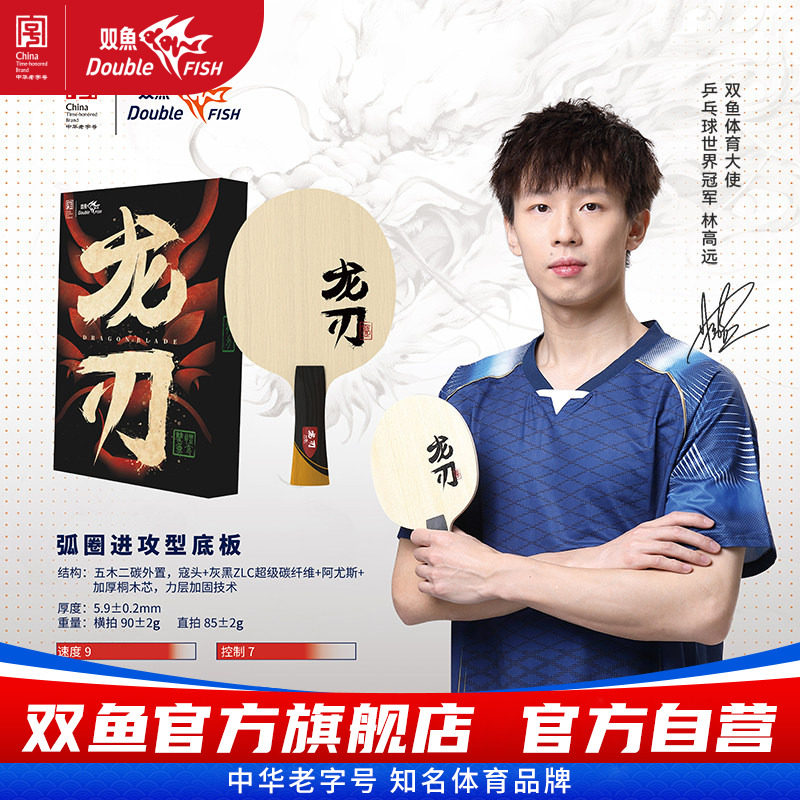 龙芯技术 双鱼龙刃1乒乓球拍底板碳纤维5木2碳乒乓球底板弧圈快攻图片