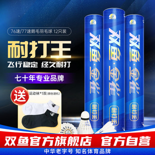 落点精准 双鱼耐打王羽毛球鹅毛超耐打专业比赛训练用球旗舰店正品