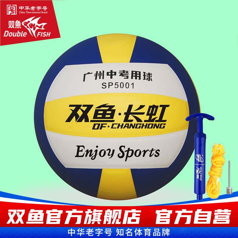 双鱼SP5001排球体育中考考试用球