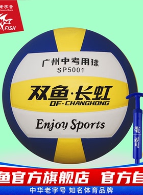 双鱼长虹SP5001排球5号标准2025年广州市体育中考排球考试用球PU