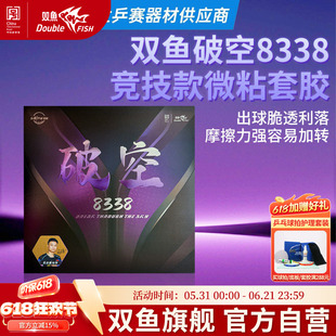 双鱼破空8338乒乓套胶蛋糕海绵乒乓球胶皮微粘型半粘半涩快攻弧圈
