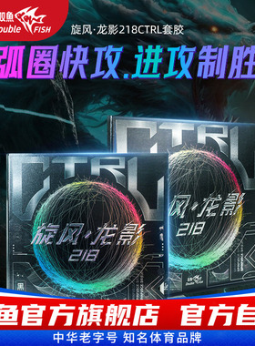 双鱼旋风龙影218乒乓球拍反手胶皮套胶反胶CTRL中近台快攻/弧圈型