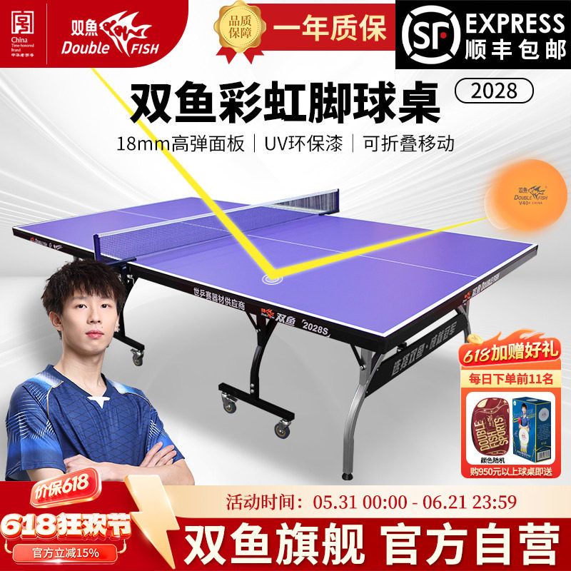 双鱼乒乓球台官方旗舰店2028S家用室内标准乒乓球桌可折叠式2018R