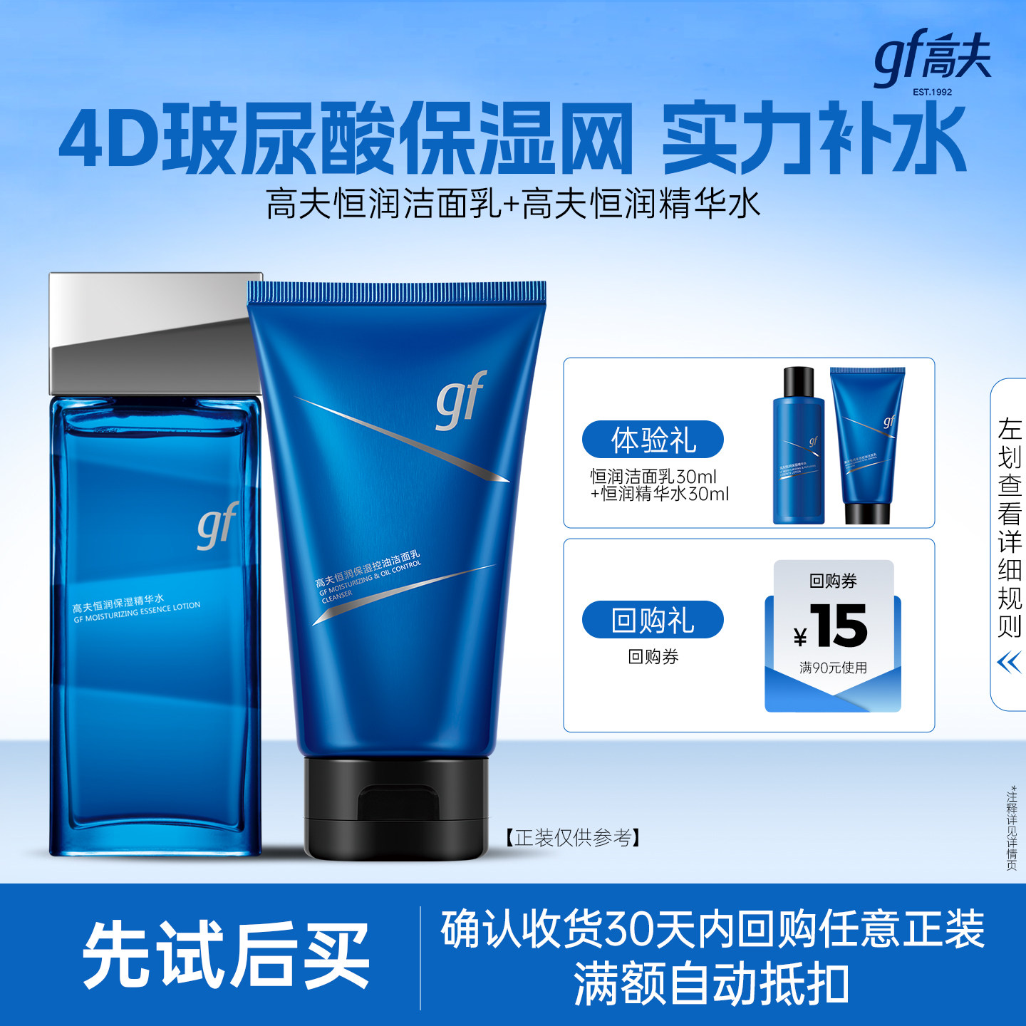 高夫恒润保湿洁水组合体验装