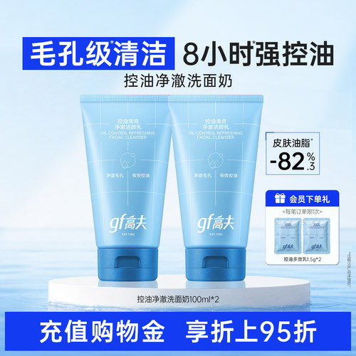 高夫控油净肤男士洗面奶