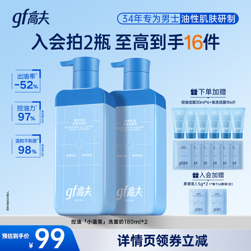 【直播专属】高夫男士控油小蓝泵洗面奶180ml*2